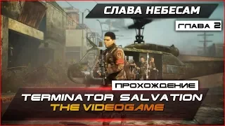 Прохождение Terminator Salvation: The Videogame - Глава 2 - СЛАВА НЕБЕСАМ