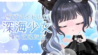 【踊ってみたヨ】深海少女【ネロ】【ピグアイドル】【ピグパーティ】【ピグパ】