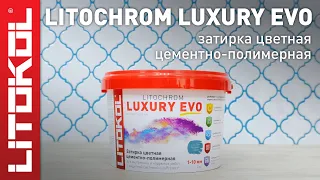 Цементно-полимерная затирка LITOCHROM LUXURY EVO