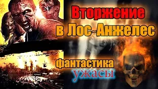 Классная Фантастика фильм ужасов ВТОРЖЕНИЕ В ЛОС АНДЖЕЛЕС   Канал Высь kino film