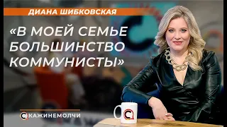 Диана Шибковская : "В моей семье большинство  коммунисты"