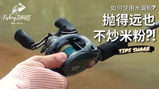 【FishingShare】如何使用水滴轮? 抛得远也不炒米粉（水滴轮教学） | HOW TO USE BAITCAST REEL? CAST FAR and WITHOUT BACKLASH