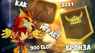 КАК ИГРАЕТ БРОНЗА В 2021 ГОДУ | BRAWLHALLA RANKED 1v1