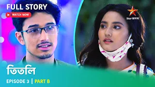 তিতলি | Episode 3 | Part B