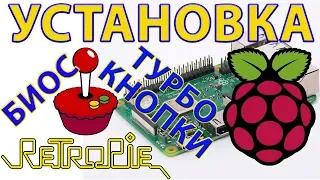 RETROPIE УСТАНОВКА НАСТРОЙКА ЗАПУСК НА RASPBERRY УСТАНОВКА БИОСОВ И ТУРБО КНОПОК