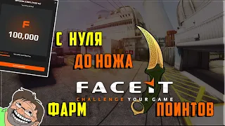 ФАРМ ФЕЙСИТ ПОИНТОВ КАК ПОЛУЧИТЬ ОЧКИ ЗАРАБОТАТЬ FACEIT POINT С НУЛЯ ДО НОЖА