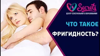 ♂♀ Женская фригидность - Миф или Реальность!? | Что такое фригидность? [Secrets Center]