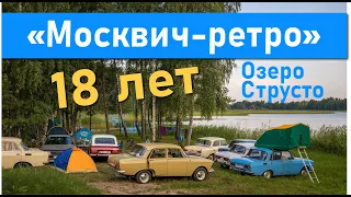 18 лет автоклубу "Москвич-ретро" (2022)