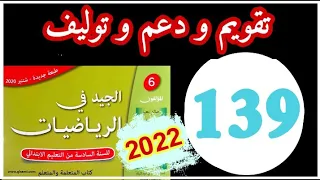 الجيد في الرياضيات المستوى السادس الصفحة 139