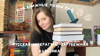 Мои книжные полки pt.4 | Зарубежная классика и русская литература