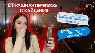 Страшная Переписка с ПАРНЕМ КАЯКИ// Кайден удаляет мой канал…