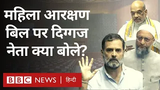 Women Reservation Bill पर क्या बोले Amit Shah, Rahul Gandhi और Owaisi? (BBC Hindi)