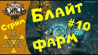 Фарм Скверны(Blight) в Lira Arthain, 20 карт. 3.14 - [PoE] Path of Exile