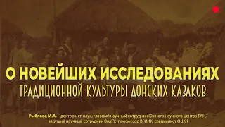 О новейших исследованиях традиционной культуры донских казаков | Рыблова М.А.