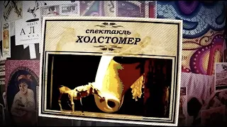 Холстомер (История лошади) | Г.А. Товстоногов, Драма - Большой театр Кукол (2008)