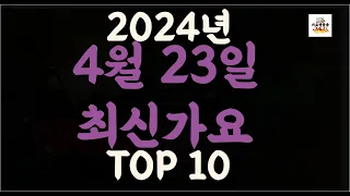 Playlist 최신가요| 2024년 4월23일 신곡 TOP10 |오늘 최신곡 플레이리스트 가요모음| 최신가요듣기| NEW K-POP SONGS | April 23.2024