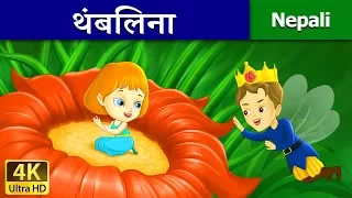 थंबलिना | Thumbelina in Nepali Story | Nepali Story | Nepali Fairy Tales | Wings Music Nepal