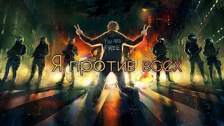 [AMV/Аниме клип]《Я против всех》