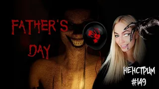 Father's Day▸Мрачный День Отца. Прохождение Ч1.  Ненстрим #149