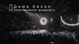 Дима Билан - Невозможное возможно (live) || Dima Bilan, concert 22.02.2019