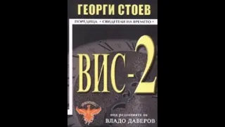 Георги Стоев - серия Свидетели на времето - книга 5 - ВИС 2 - част 1/2 (Аудио книга) Българска проза