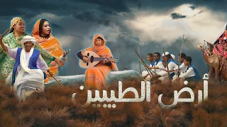 ارض الطيبين - The Blessed Land