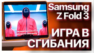 Сгибай меня полностью / Обзор Samsung Galaxy Z Fold 3