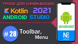 Menu, Toolbar в Android на KOTLIN  || Android Studio || #28