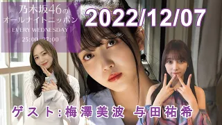 乃木坂46のオールナイトニッポン 2022.12.07【ゲスト 梅澤美波 与田祐希】