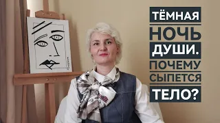 ТЕМНАЯ НОЧЬ ДУШИ / ПОЧЕМУ СЫПЕТСЯ ТЕЛО?/ КАК РАБОТАЕТ СОЗНАНИЕ