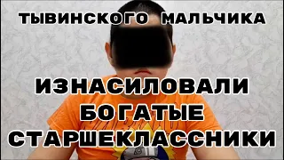 Групповое Изнасилование в Школе Республики Тыва / МВД и Власть СКРЫВАЛИ ПРЕСТУПЛЕНИЕ