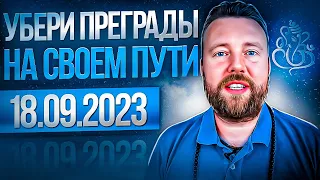 ЧТО СЛУЧИТСЯ 18 СЕНТЯБРЯ? ТАКОЙ ДЕНЬ РАЗ В ГОДУ!