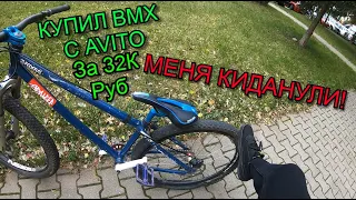 КУПИЛ BMX С АВИТО(OLX)А ОН СЛОМАН?!!!!