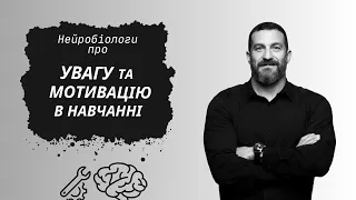 Нейробіолог: Як Покращити Увагу та Мотивацію. #англійськамова