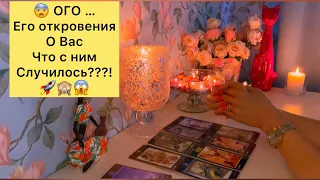 😳ЕГО ОТКРОВЕНИЯ О ВАС В ПОТОКЕ/ ЧТО ЭТО БЫЛО???😱🔥🙈