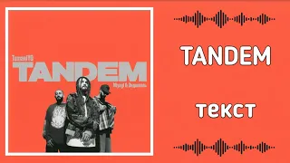 TumaniYO feat. Miyagi & Эндшпиль - Tandem [Текст]
