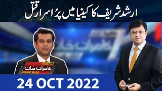 Dunya Kamran Khan Kay Sath | 24 Oct 2022 | Dunya News