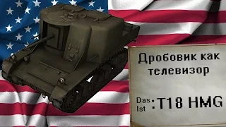 Дробовик как телевизор (Т18 в WoT Blitz)