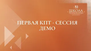 Первая КПТ-сессия. Демо