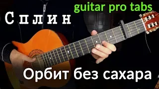 Сплин - Орбит без сахара | fingerstyle guitar cover