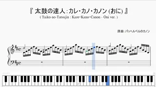 『太鼓の達人：カレ・カノ・カノン (おに) 』（TAIKO DRUM MASTER, Kare-Kano-Canon, Oni ver.）（ピアノ楽譜）