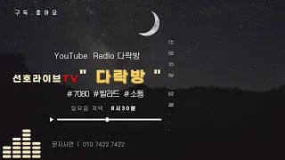 [[ 선호라이브TV ]] 5월 30일 " 유튜브라디오 [다락방] " 오늘 하루도 잘 보내셨나요?~^^