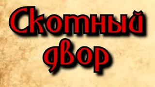 Джордж Оруэлл - Скотный двор. Краткое содержание