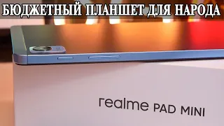 Realme Pad Mini Ультра бюджетный планшет для учебы, работы и развлечений