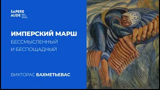 Викторас Бахметьевас. О природе империй, национальных государствах и общих ценностях.