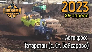 Автокросс 2023. Татарстан. Чемпионат и Первенство республики. Старое Байсарово. 29 апреля