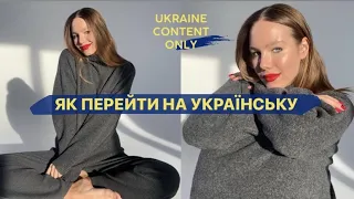 ЯК ПЕРЕЙТИ НА УКРАЇНСЬКУ МОВУ~ МОЯ ІСТОРІЯ + ПОРАДИ