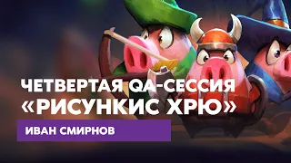 QA 4.0 - завершающая сессия "Рисункис Хрю"