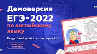 ⚡️ Разбор демоверсии ЕГЭ-2022 по АНГЛИЙСКОМУ