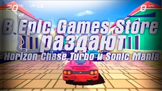 В Epic Games Store бесплатно отдают Horizon Chase Turbo и Sonic Mania